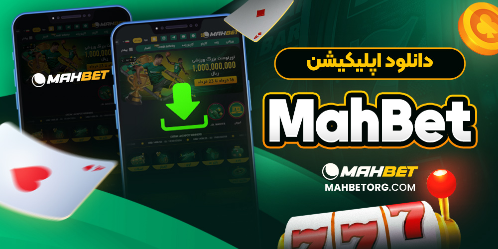 دانلود اپلیکیشن mahbet