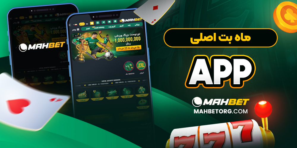 ماه بت اصلی app