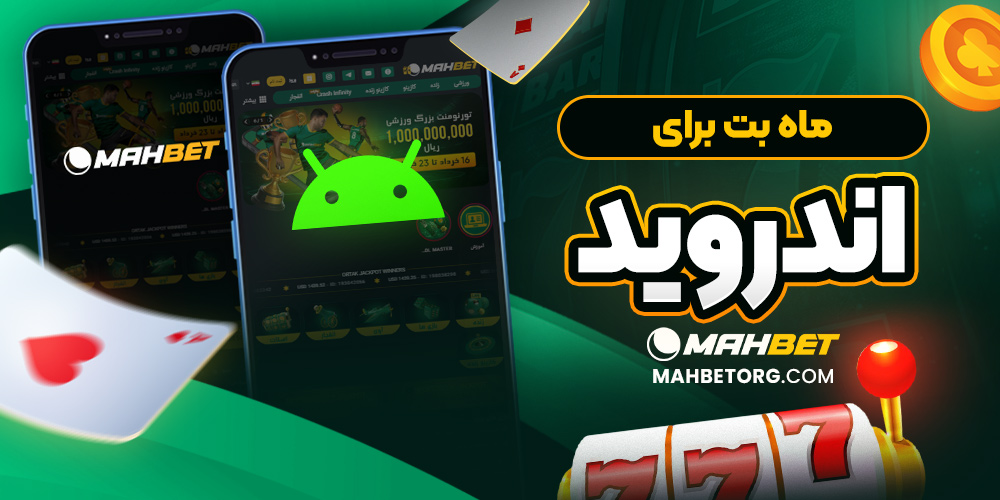 ماه بت برای اندروید