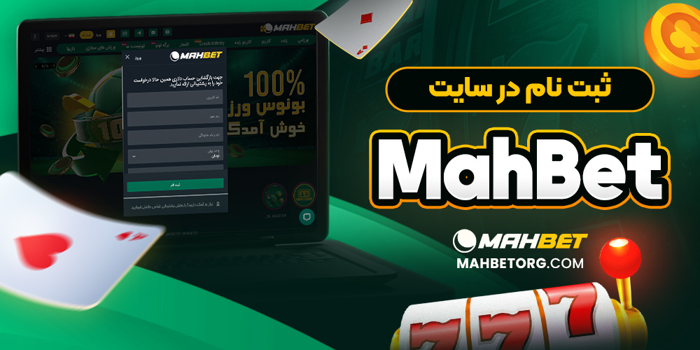 ثبت نام در سایت mahbet