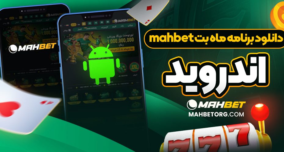 دانلود برنامه ماه بت mahbet اندروید
