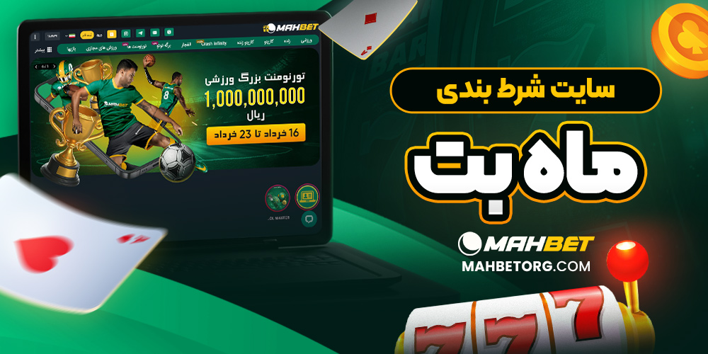 سایت شرط بندی ماه بت