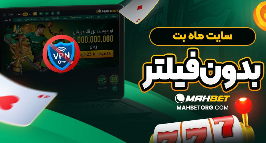 سایت ماه بت بدون فیلتر