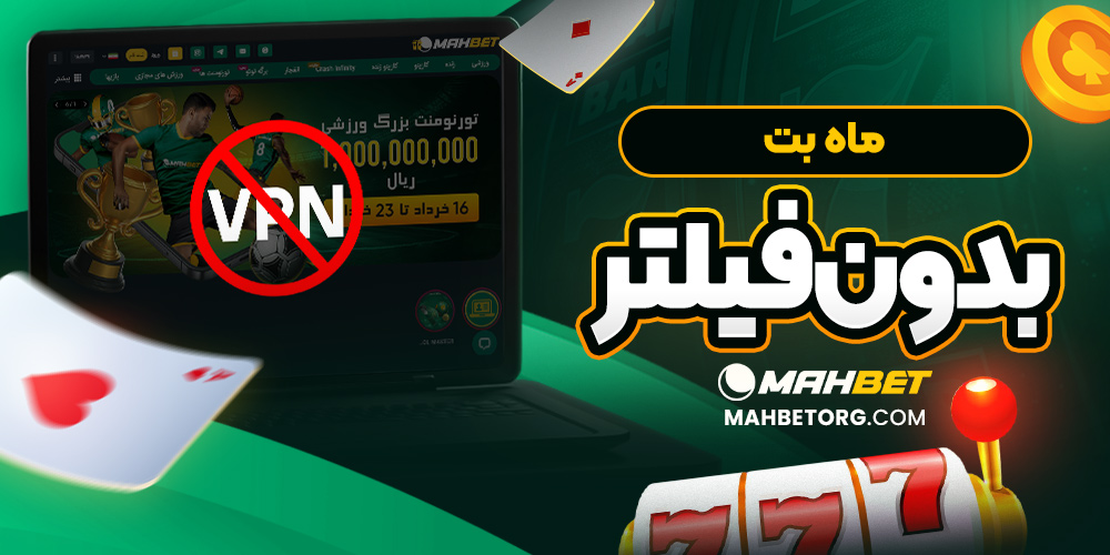 ماه بت بدون فیلتر