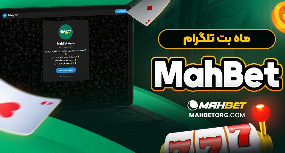 ماه بت تلگرام mahbet