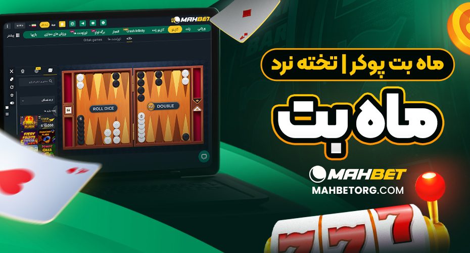 ماه بت پوکر | تخته نرد ماه بت