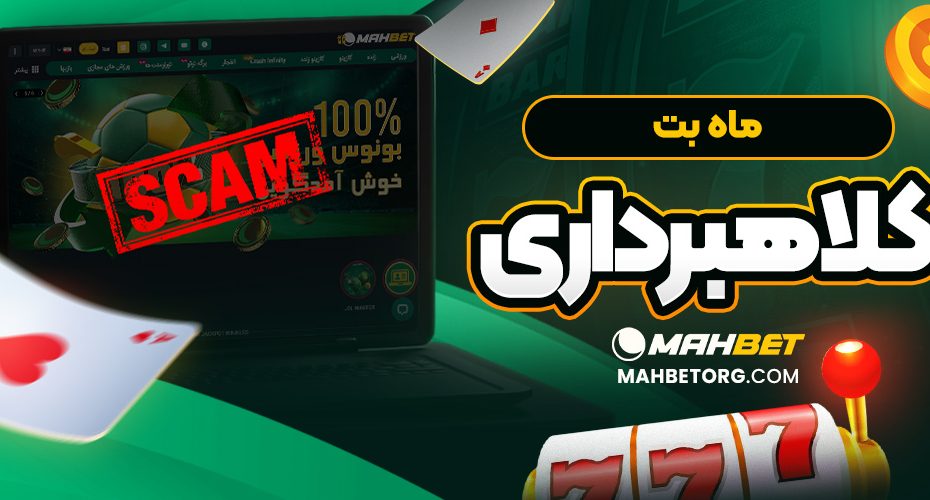 ماه بت کلاهبرداری