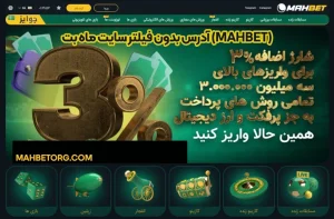 آدرس بدون فیلتر سایت ماه بت (mahbet)  آدرس بدون فیلتر سایت ماه بت (mahbet)