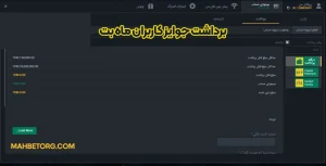 برداشت جوایز کاربران ماه بت