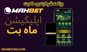 برنامه شرط بندی ماه بت برنامه شرط بندی ماه بت