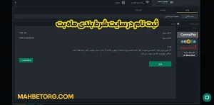 ثبت نام در سایت شرط بندی ماه بت ثبت نام در سایت شرط بندی ماه بت