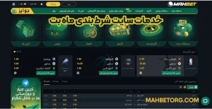 خدمات سایت شرط بندی ماه بت