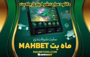 دانلود سایت شرط بندی ماه بت دانلود سایت شرط بندی ماه بت