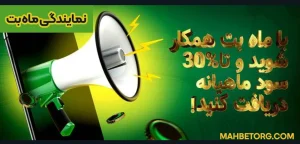 نمایندگی ماه بت نمایندگی ماه بت
