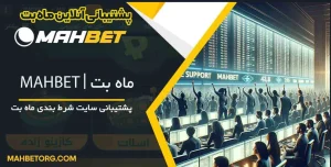 پشتیبانی آنلاین ماه بت