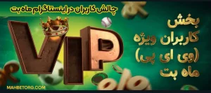 چالش‌ کاربران در اینستاگرام ماه بت